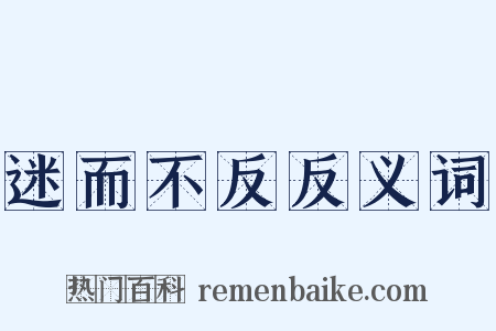 迷而不反反义词是什么意思的图片
